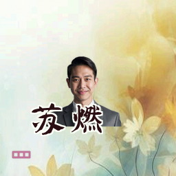 苏燃