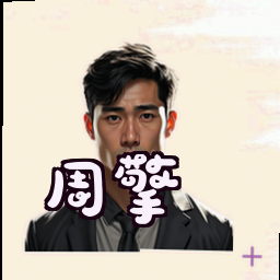 周擎