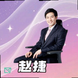 赵捷